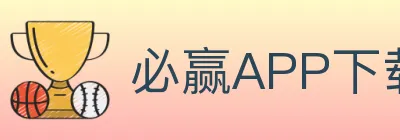 必赢APP下载体育 logo